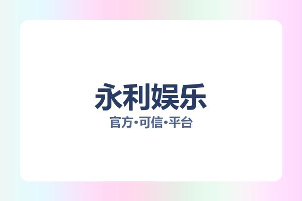 永利娱乐 主视觉